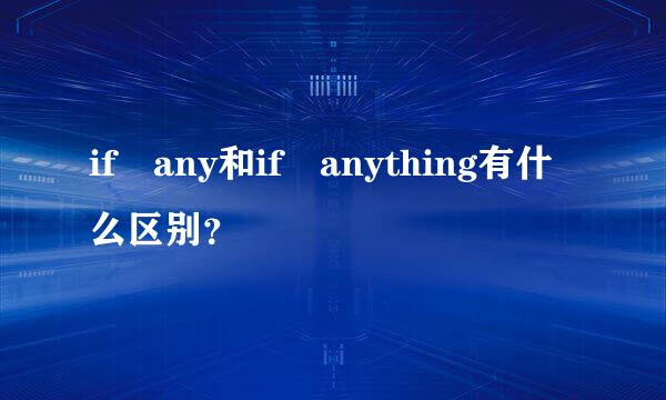 if any和if anything有什么区别？