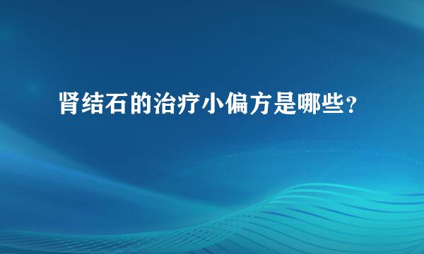 肾结石的治疗小偏方是哪些？