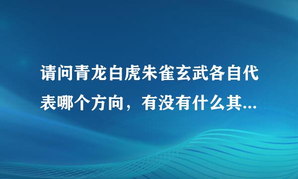 请问青龙白虎朱雀玄武各自代表哪个方向，有没有什么其他的含义？