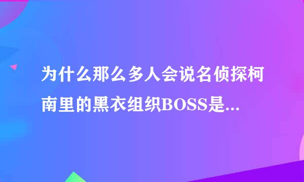 为什么那么多人会说名侦探柯南里的黑衣组织BOSS是元太呢?给个理由，如果有故事就更好了？