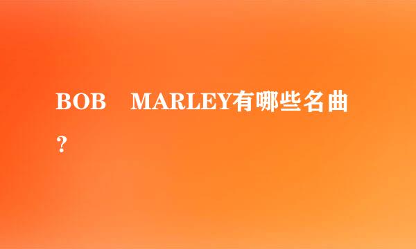 BOB MARLEY有哪些名曲？