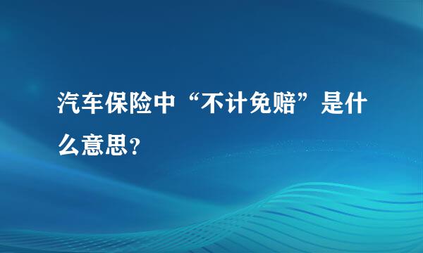 汽车保险中“不计免赔”是什么意思？