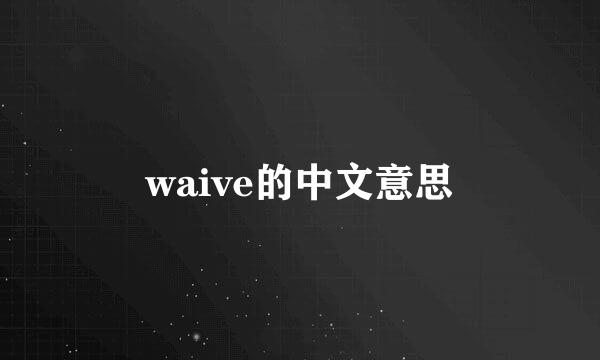 waive的中文意思