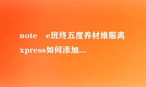 note e班终五度养材维服离xpress如何添加到word加载项来自