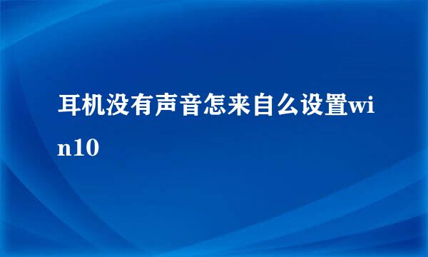 耳机没有声音怎来自么设置win10