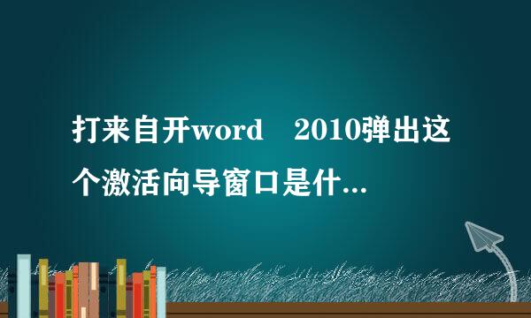 打来自开word 2010弹出这个激活向导窗口是什么回事？