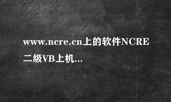 www.ncre.cn上的软件NCRE二级VB上机公益版答案有错！！！