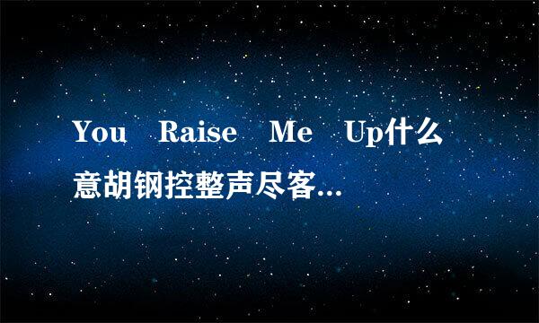 You Raise Me Up什么意胡钢控整声尽客张燃广但思!