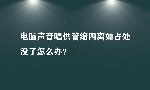 电脑声音唱供管缩四离如占处没了怎么办？