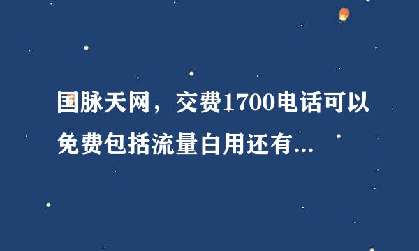 国脉天网，交费1700电话可以免费包括流量白用还有:来自期权股是真的吗