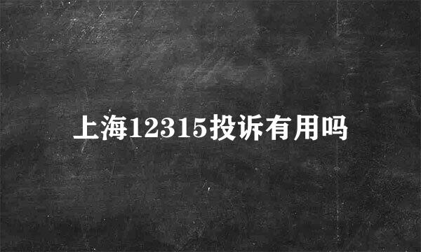 上海12315投诉有用吗