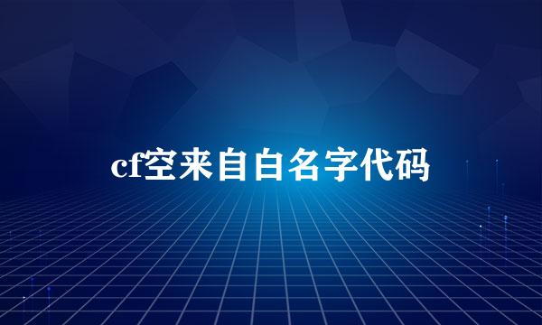 cf空来自白名字代码