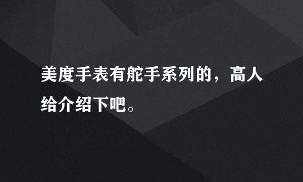 美度手表有舵手系列的，高人给介绍下吧。