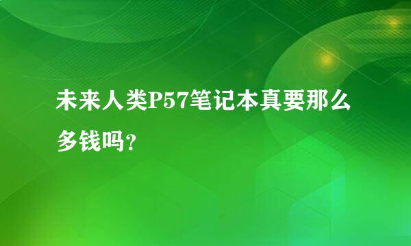 未来人类P57笔记本真要那么多钱吗？