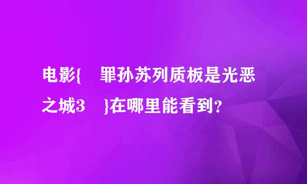 电影{ 罪孙苏列质板是光恶之城3 }在哪里能看到？