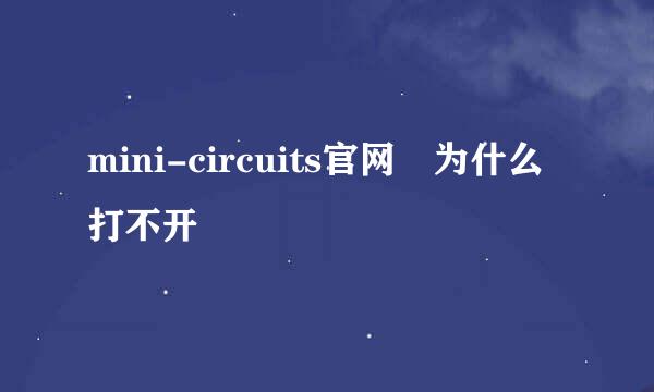 mini-circuits官网 为什么打不开