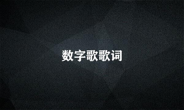 数字歌歌词