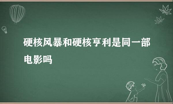 硬核风暴和硬核亨利是同一部电影吗