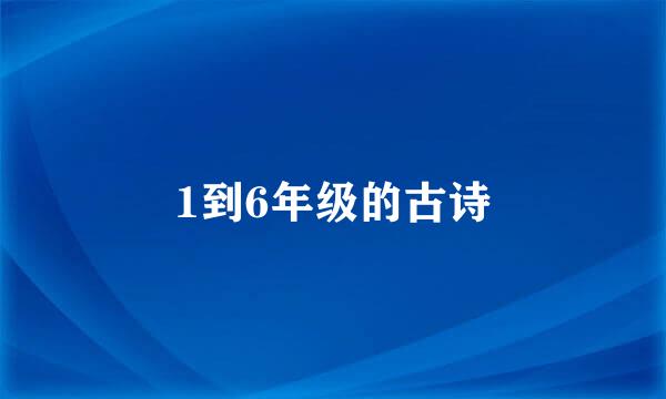 1到6年级的古诗