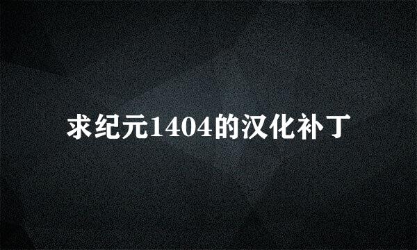 求纪元1404的汉化补丁