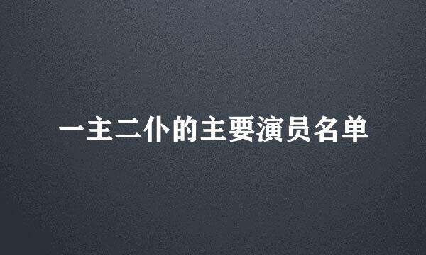 一主二仆的主要演员名单