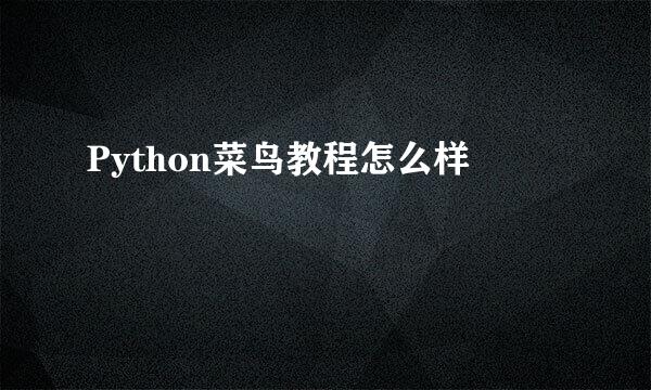 Python菜鸟教程怎么样