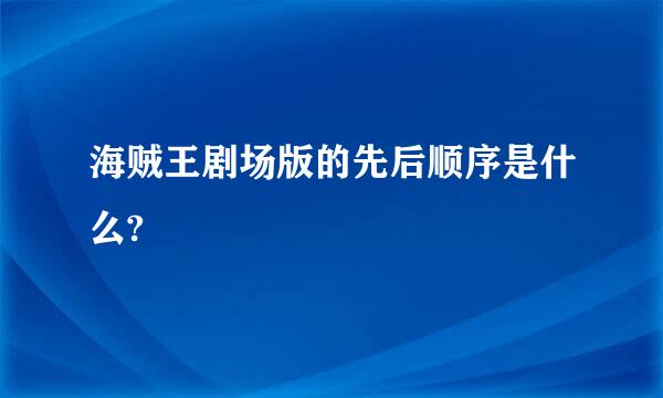 海贼王剧场版的先后顺序是什么?