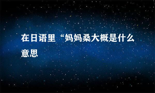 在日语里“妈妈桑大概是什么意思