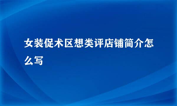 女装促术区想类评店铺简介怎么写