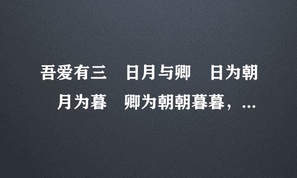 吾爱有三 日月与卿 日为朝 月为暮 卿为朝朝暮暮，这怎么对来自？