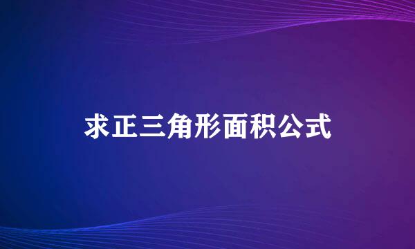 求正三角形面积公式