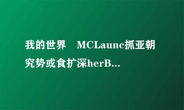 我的世界 MCLaunc抓亚朝究势或食扩深herBN启动器 打不开，怎么解决？