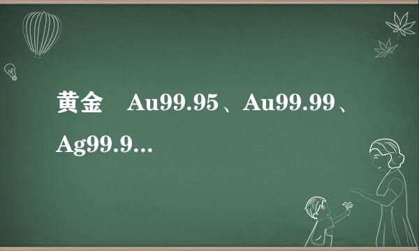 黄金 Au99.95、Au99.99、Ag99.9、Au50g、Pt99.95