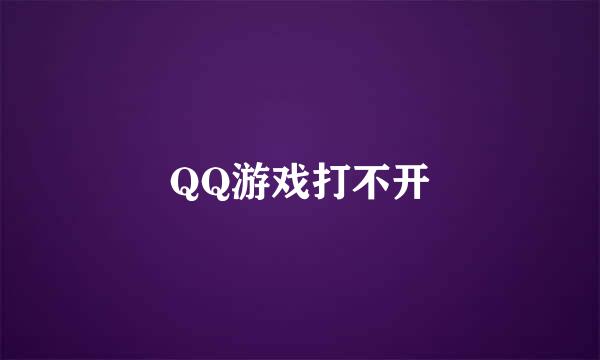 QQ游戏打不开