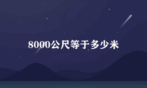 8000公尺等于多少米