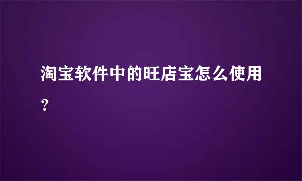 淘宝软件中的旺店宝怎么使用？