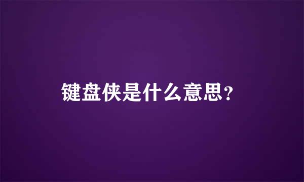 键盘侠是什么意思？