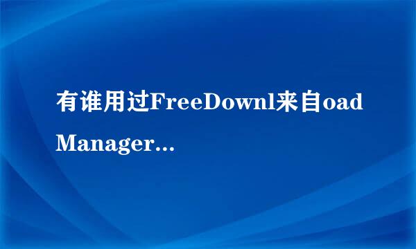 有谁用过FreeDownl来自oadManager，说下感觉