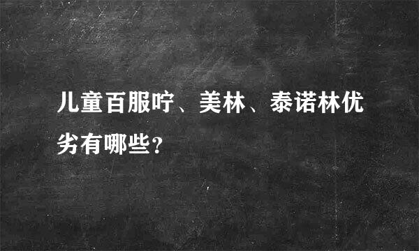 儿童百服咛、美林、泰诺林优劣有哪些？