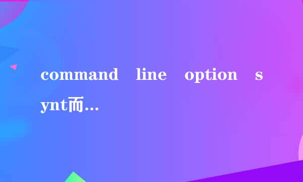 command line option synt而刻香形损川距走神溶ax error.type c来自ommand /?for help