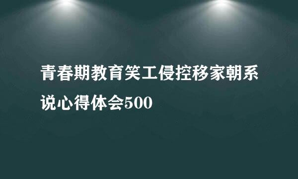 青春期教育笑工侵控移家朝系说心得体会500