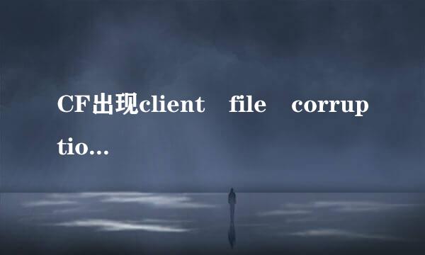 CF出现client file corruption detected。clos来自ing game client