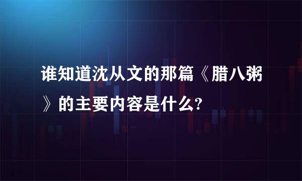 谁知道沈从文的那篇《腊八粥》的主要内容是什么?