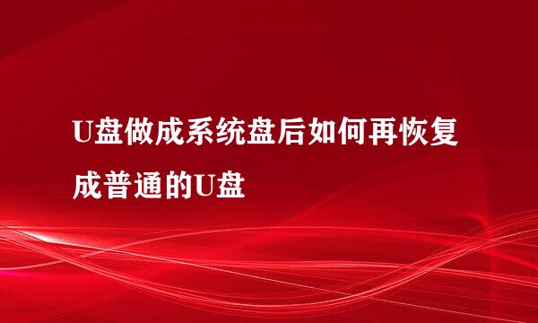 U盘做成系统盘后如何再恢复成普通的U盘