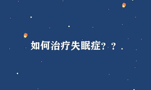 如何治疗失眠症？？