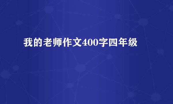 我的老师作文400字四年级