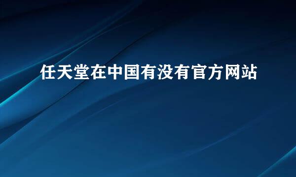 任天堂在中国有没有官方网站