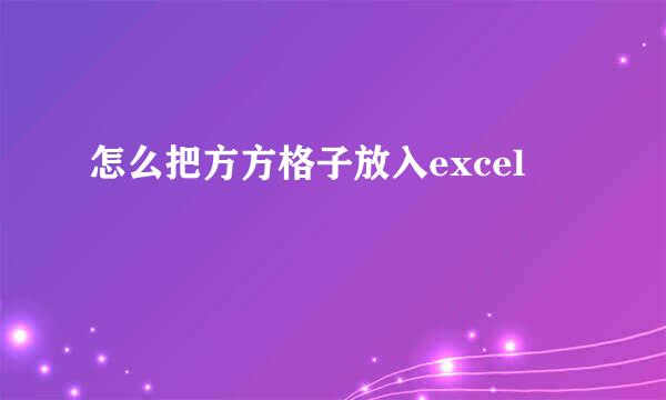 怎么把方方格子放入excel