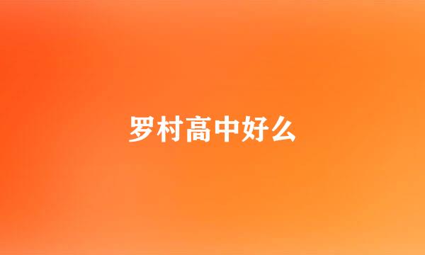 罗村高中好么