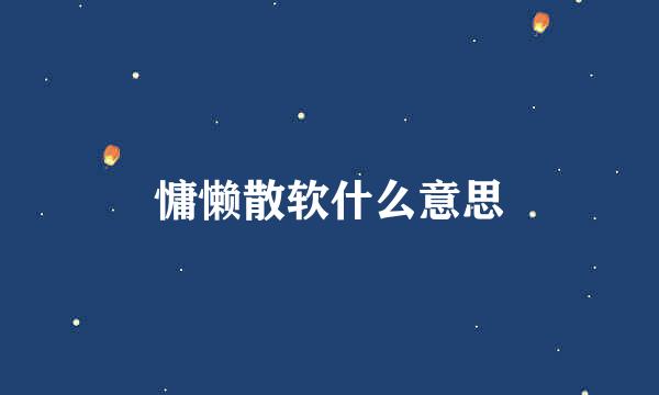 慵懒散软什么意思